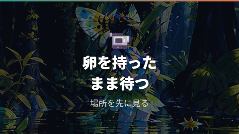 お腹に卵が付いたままの時は直接取らずに待つ