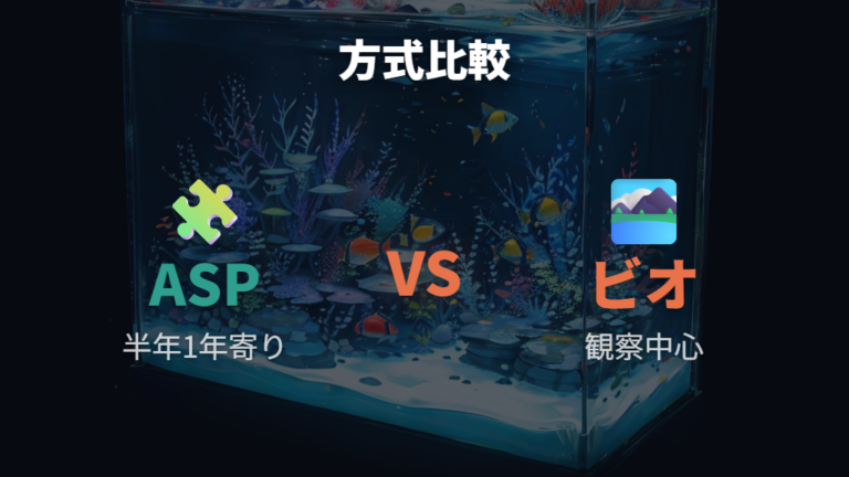 ASP方式とビオトープ型の半永久水槽は何が違うか