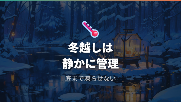 冬越しで気をつけることは水深と触りすぎない管理