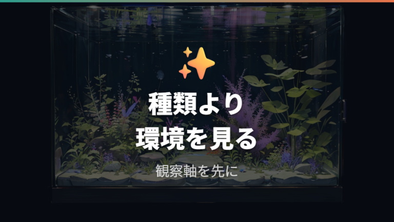 メダカ種類によって水草なしの見え方と選び方が変わる