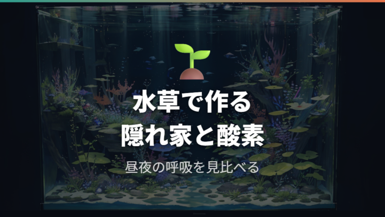 水草は酸素・隠れ家の助けになるが入れすぎに注意