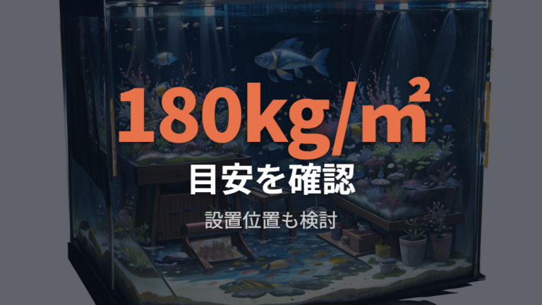 床に置けるか判断する基準は180kg/㎡だけで決めない