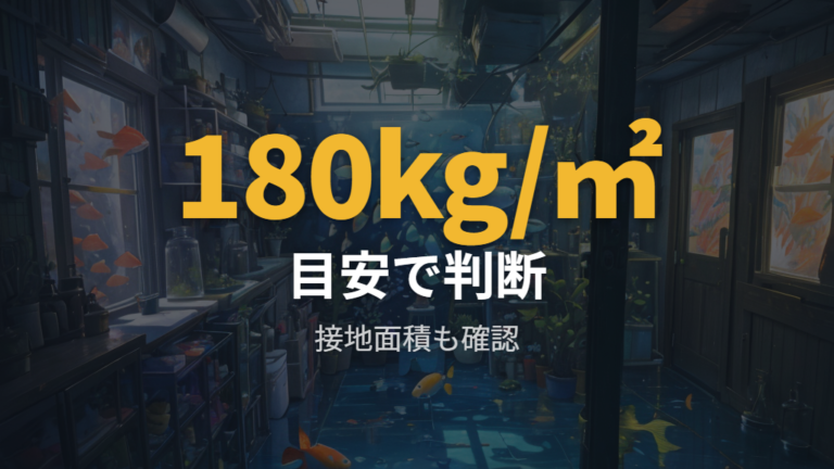 床の耐荷重と設置場所は180kg/㎡だけで決めない