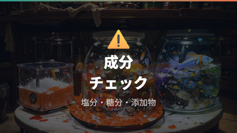 人間の食べ物で避けたいものは塩分・糖分・添加物で判断する