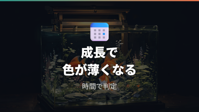 成長による退色の仕組みは個体差と品種差が大きい