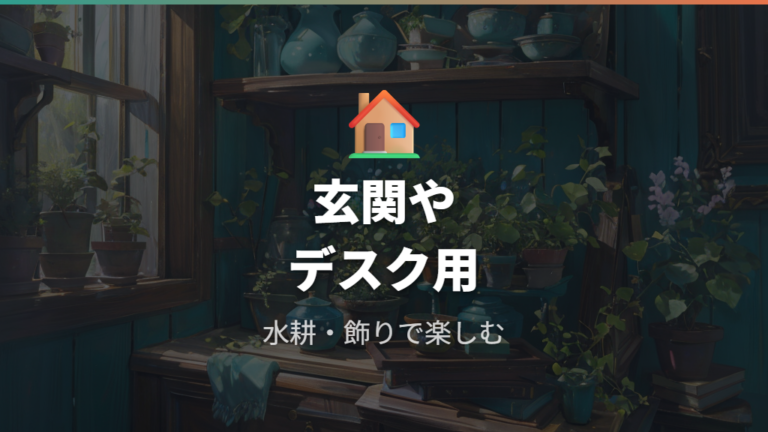 インテリアとしての使い方は水耕栽培や飾りで楽しむ