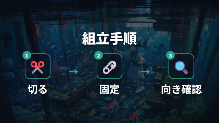 鉢底ネットの隠れ家を安全に組み立てる手順