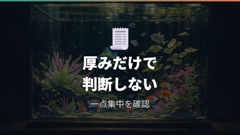 水槽サイズとガラス厚の注意点を無理なく見る