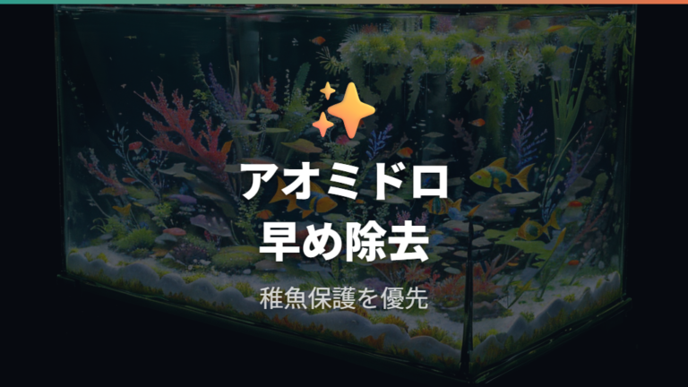 アオミドロは稚魚や水草まわりで動きにくさの原因になることがある