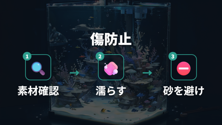 傷を防ぐコケ取りの注意点は素材と底砂の巻き込み