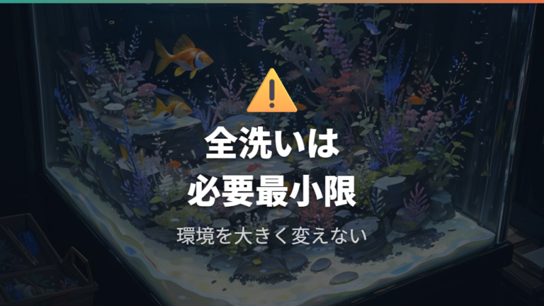 底砂やフンを効率よく掃除する方法で全洗いがNGになる場合
