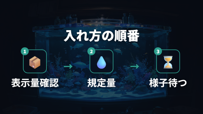 バクテリア剤の適量と入れ方は規定量が基本でいい?