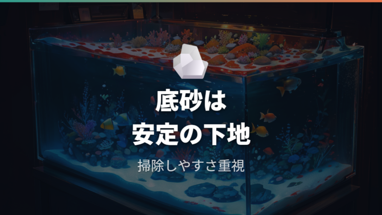 底砂とバクテリアの役割を理解して水を安定させる