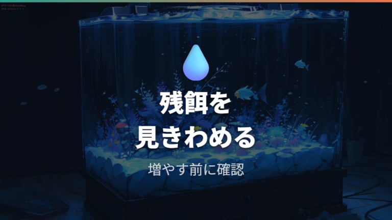 餌やりで水を汚さないコツは残餌を出さないこと