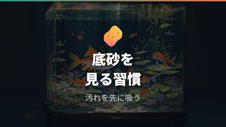 底砂の汚れを吸い出して水換え頻度の負担を減らす