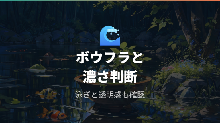 ボウフラと藻の防ぎ方はメダカとグリーンウォーターの濃さを見る