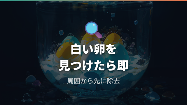 白い卵やカビの原因と対処は毎日の選別が基本