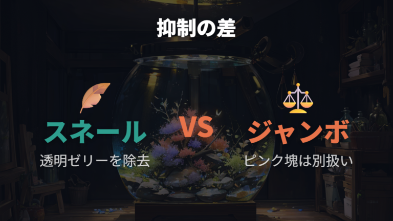 増えすぎを防ぐ卵の扱いはスネールとジャンボタニシで変える
