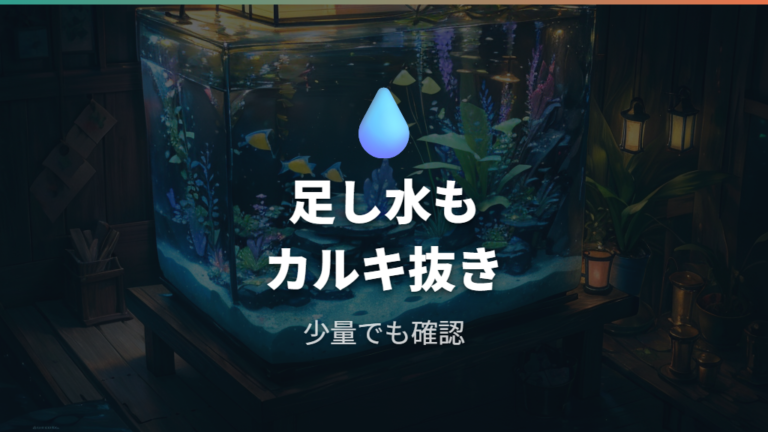 足し水に水道水を使う注意点は少量でもカルキ抜きを基本にする