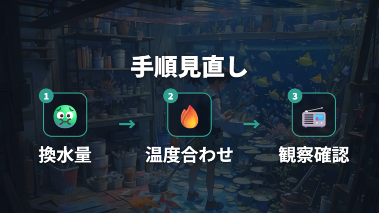 死なせない水換えの手順を作業順に見直す