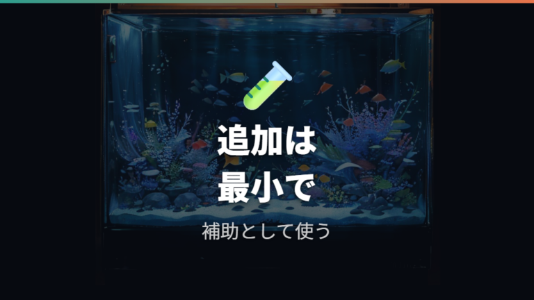 バクテリア剤で白濁りは改善するか用量から考える