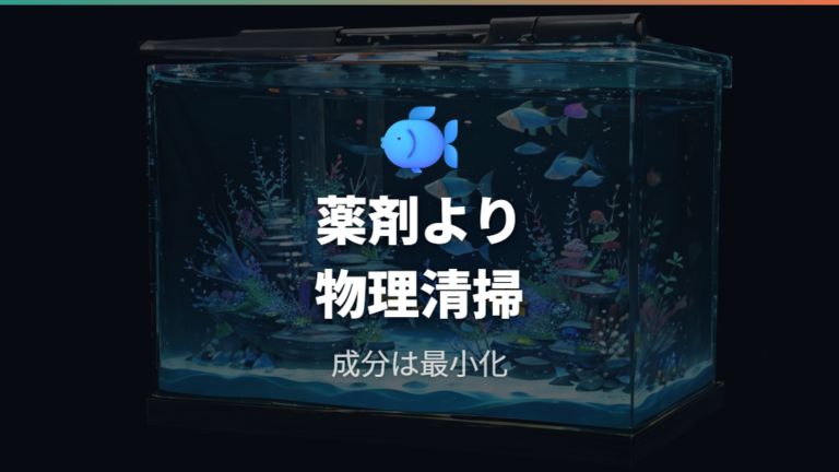 魚に安全な掃除グッズの選び方は薬剤より物理掃除を基本にする