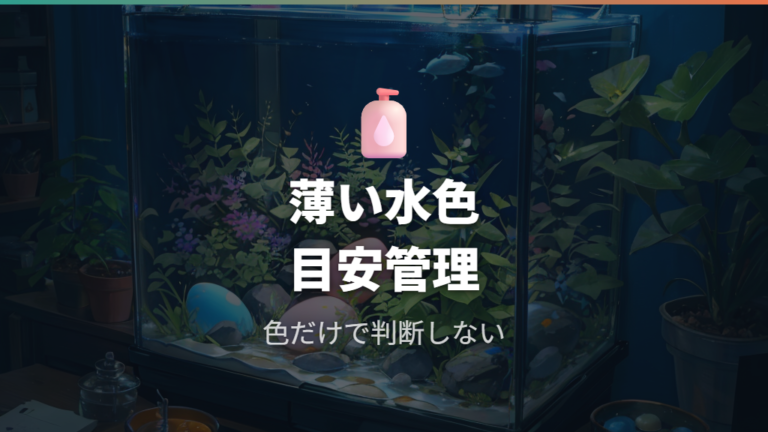 メチレンブルーは製品表示を確認し薄い水色を目安にする