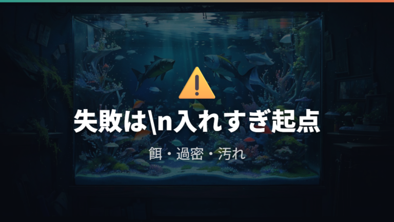 失敗しやすい原因は餌・過密・底砂の汚れに集まる