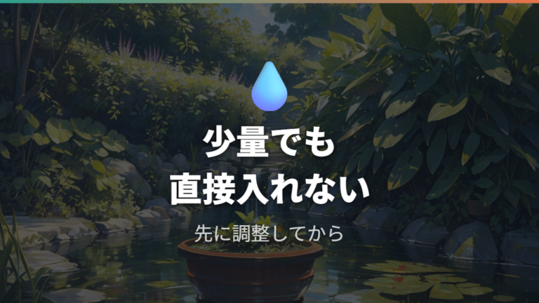 足し水で失敗しない注意点は少量でも直接入れないこと