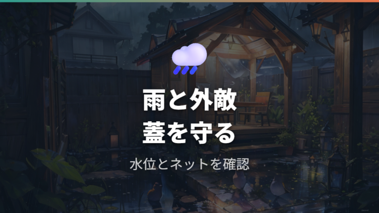 雨と外敵から守る対策は蓋・ネット・水位管理が基本