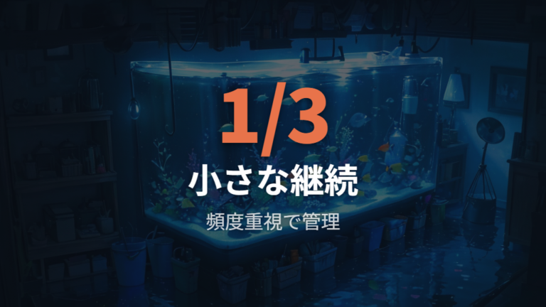 水換え頻度と水質管理は少量を定期的に行う