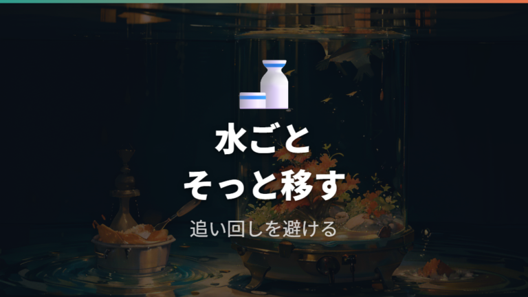 傷つけにくい移動方法は水ごとすくうのが基本