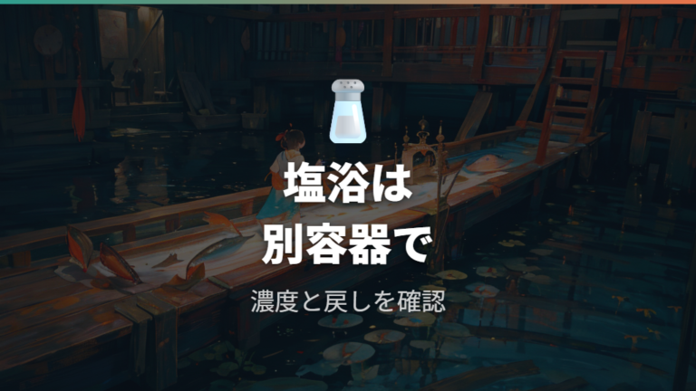 塩浴を使う時の濃度と戻し方を確認する