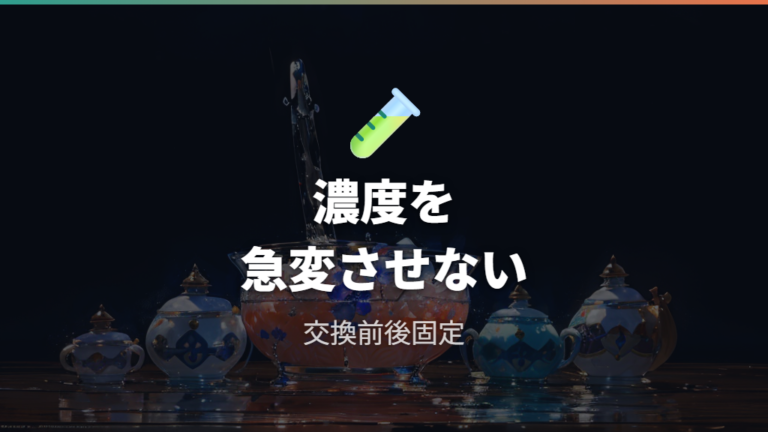 メチレンブルー使用時の水管理は濃度を急変させない