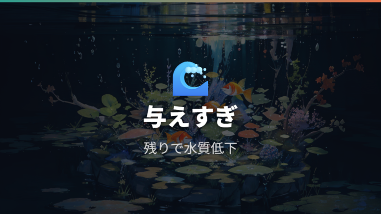 与えすぎによる水質悪化は食べ残しから始まる