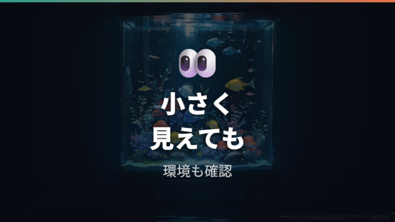 卵が小さいときは発育状態と環境を分けて見る