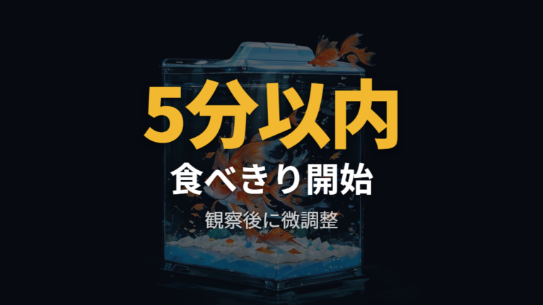 エサの量と回数の目安は5分以内に食べきる量から始める
