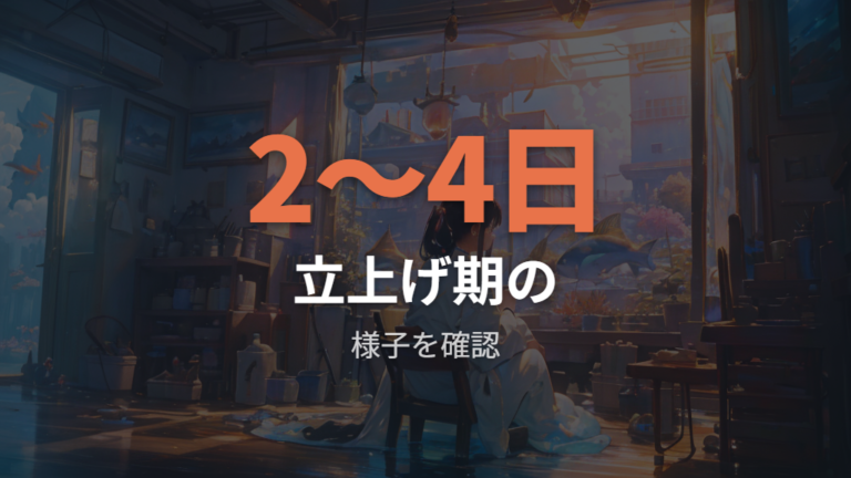 立ち上げ直後の白濁りはいつ収まるか期間を比べる