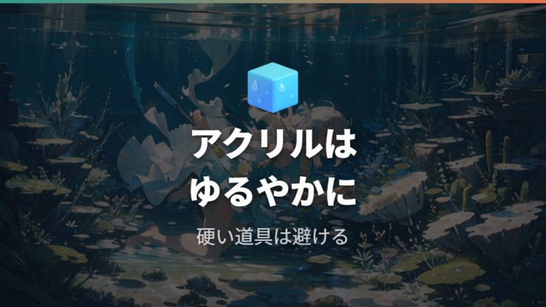 アクリル水槽のコケ取りは100均グッズの硬さに注意する