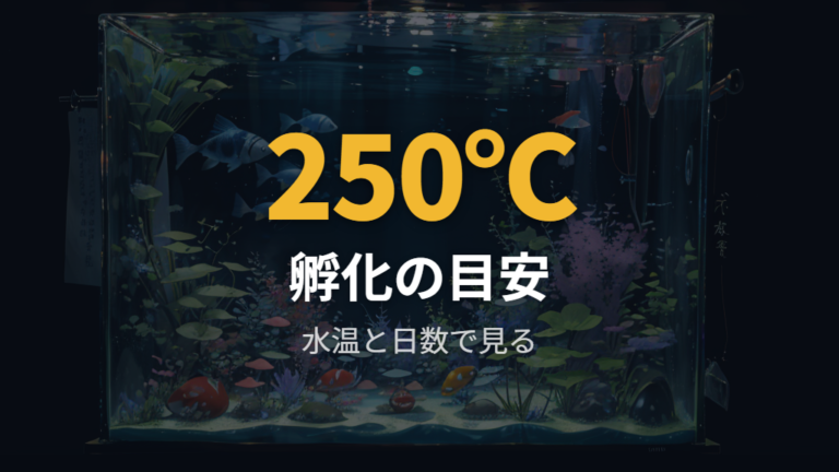 孵化までの水温と日数の目安を計算する