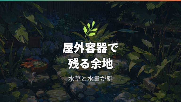 ビオトープなら放置で残ることもある