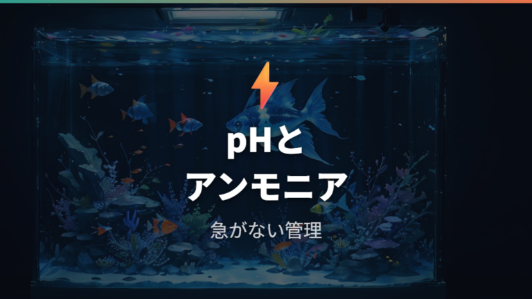 pHショックとアンモニア中毒は防げるか