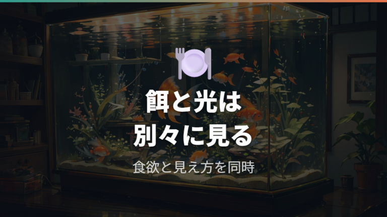 フナっぽく見せない飼い方は餌と光も見直す