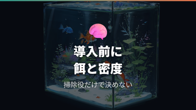 生体を入れる前の注意点は餌不足と過密を避けること