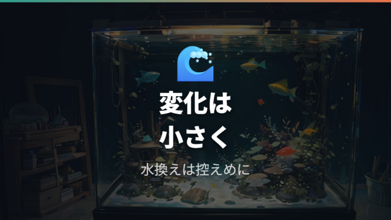 隔離を続けるべき期間中は水換えと水流を控えめにする