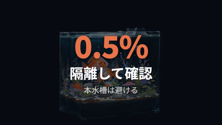 弱った金魚への応急処置で塩水浴を使うときの注意点
