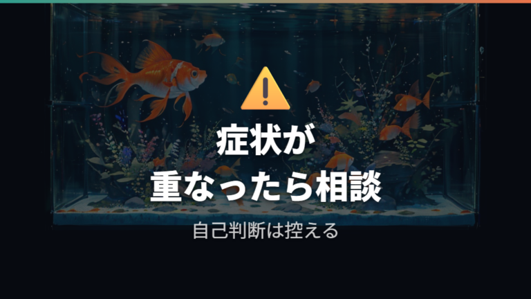 病気が疑われるサインがあるときは塩水浴や薬浴を検討する
