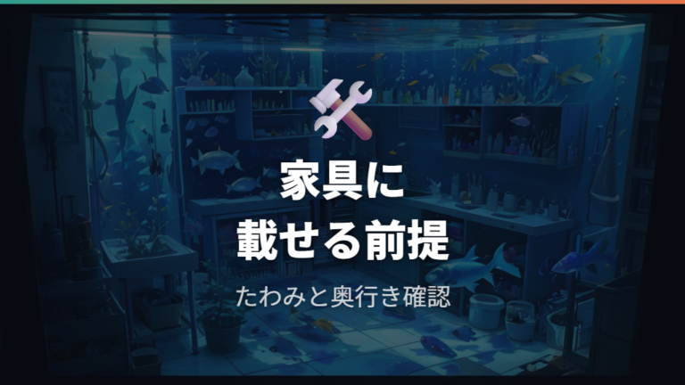 一般家具やメタルラックに置いてもいいかは慎重に見る