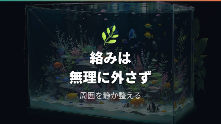 卵が藻やゴミに絡んだときは無理に外さない