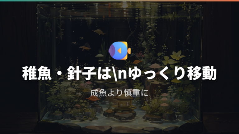 稚魚や針子の移動では水合わせを必要ない扱いにしない